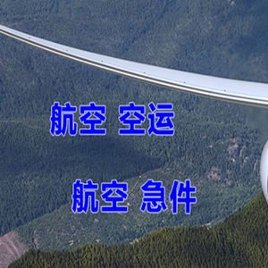 五大连池德都机场货运快递-选东方航空和上海航空